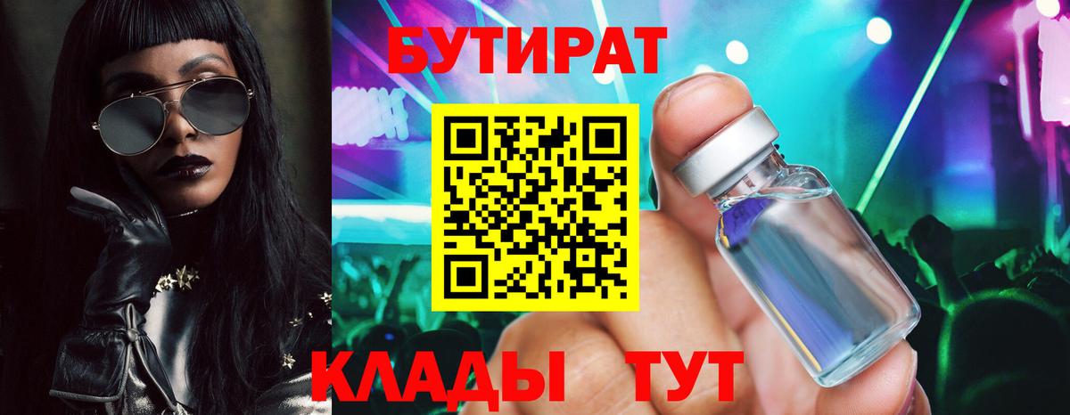 БУТИРАТ Butirat Астрахань